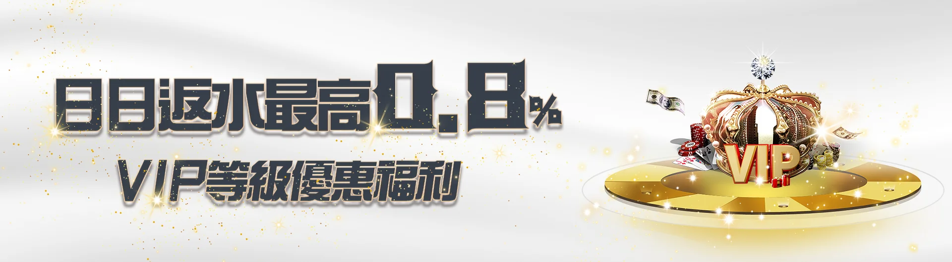 日日返水最高0.8% VIP等級優惠福利
