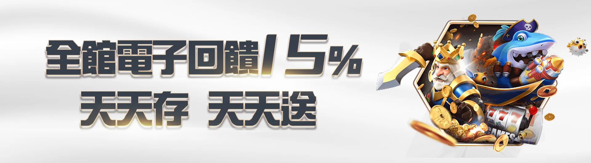 全館電子 日日存日日送15%