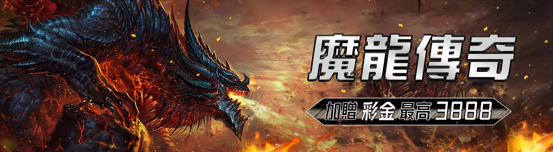 魔龍傳奇 加贈彩金 最高3888