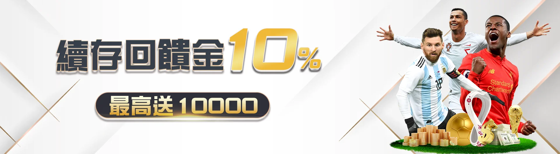 續存回饋金10%最高送10000