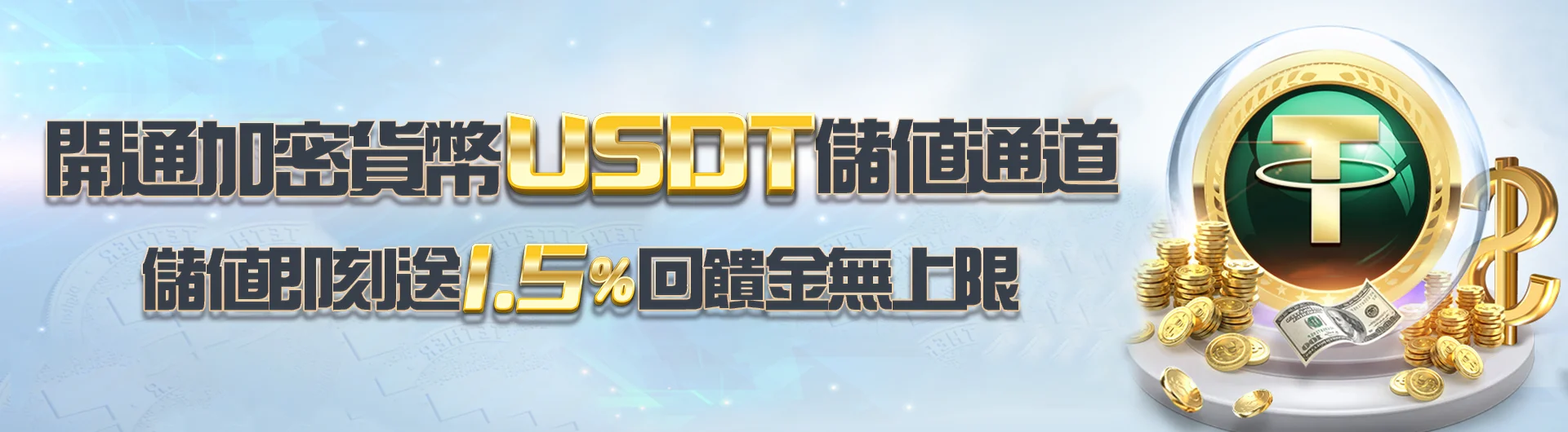ＵＳＤＴ儲值即刻送1.5%回饋金【無上限】