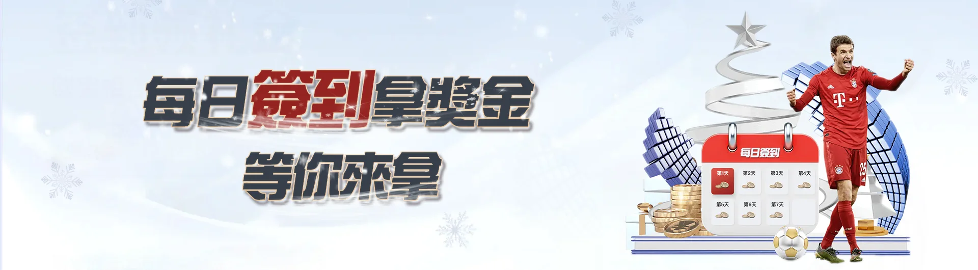 每日簽到獎金 等你來拿