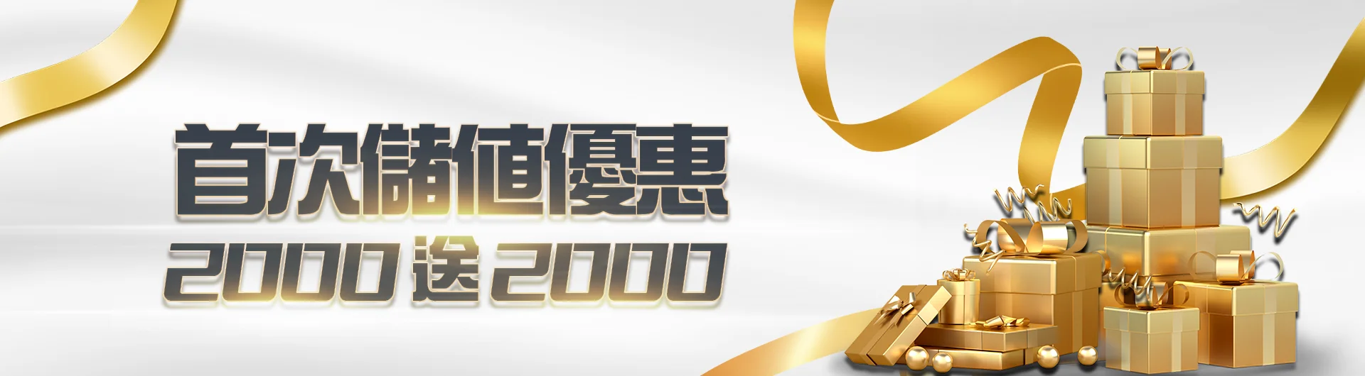 首次儲值2000送2000