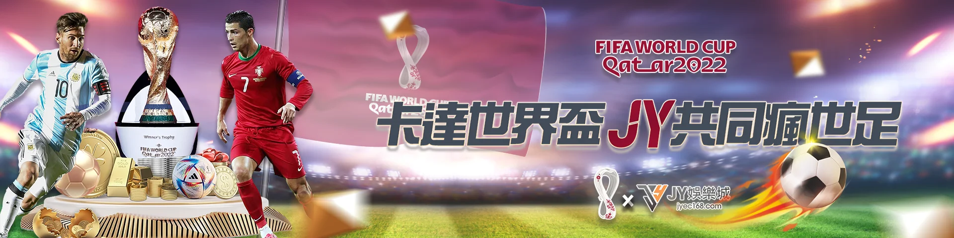 卡達世界盃，JY共同瘋世足