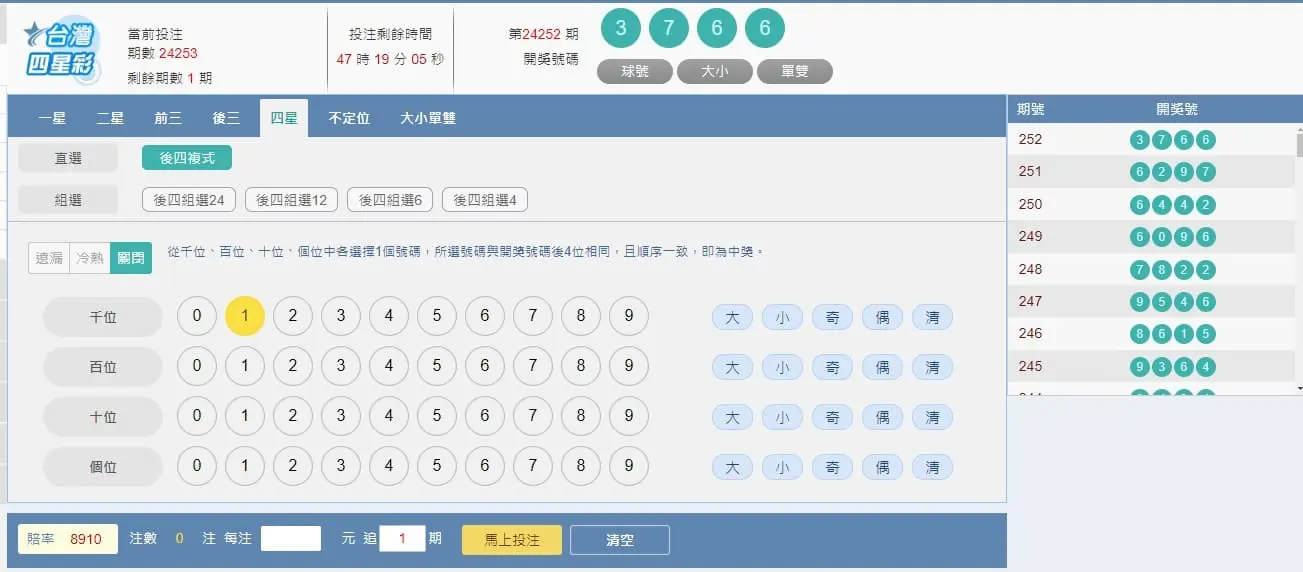 四星彩投注畫面