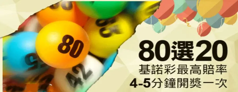 基諾彩的玩法