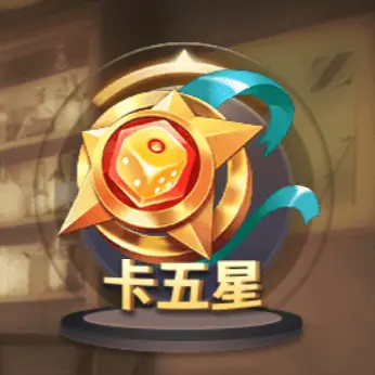 卡五星