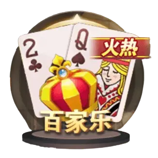 百家樂