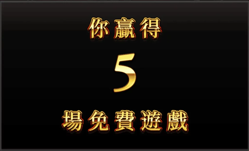 免費遊戲特色
