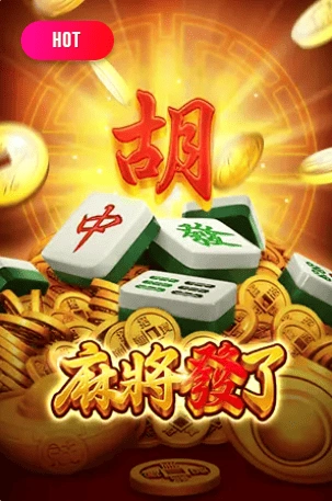 RSG麻將發了