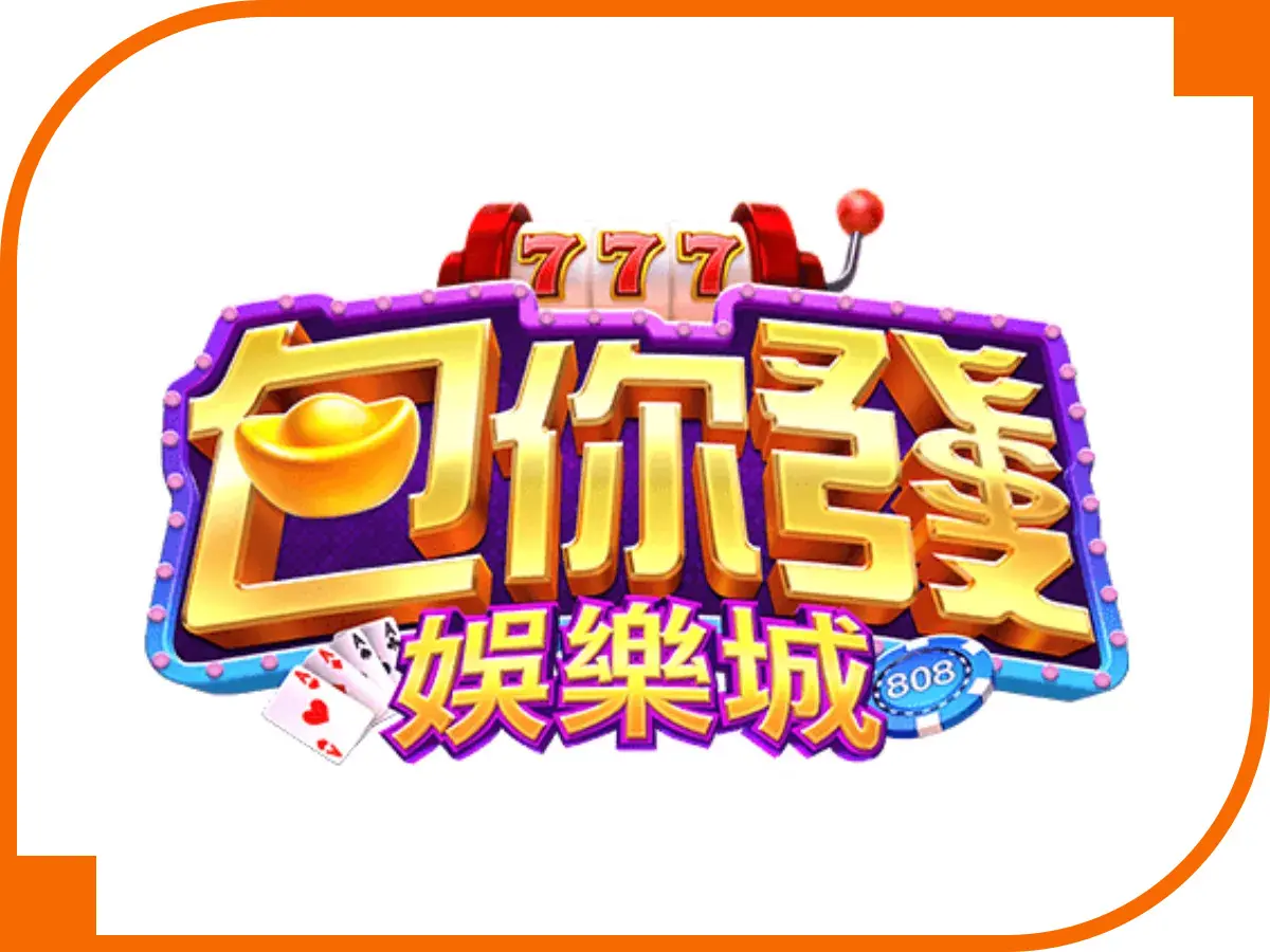TU娛樂城-包你發娛樂城