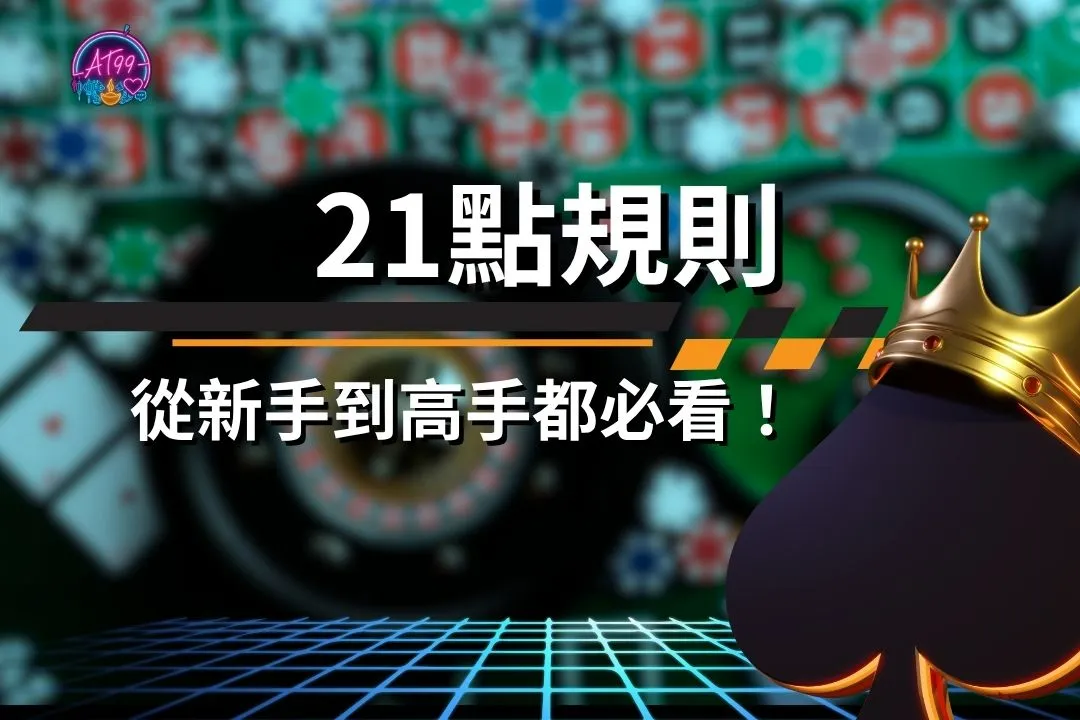 21點規則