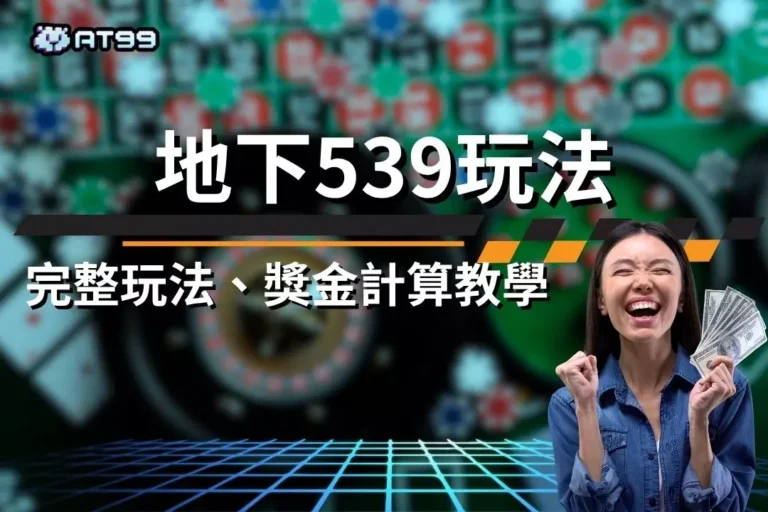 【地下539玩法】教學介紹!完整地下539獎金計算、必中法一次看! 6 Underground 539 gameplay