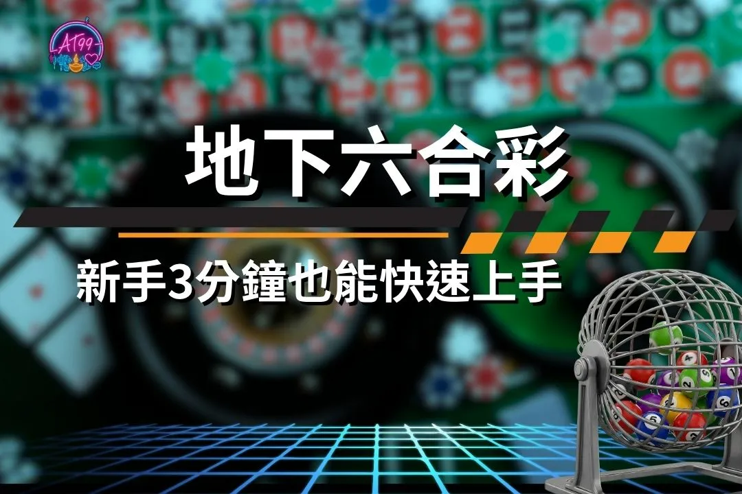 地下六合彩