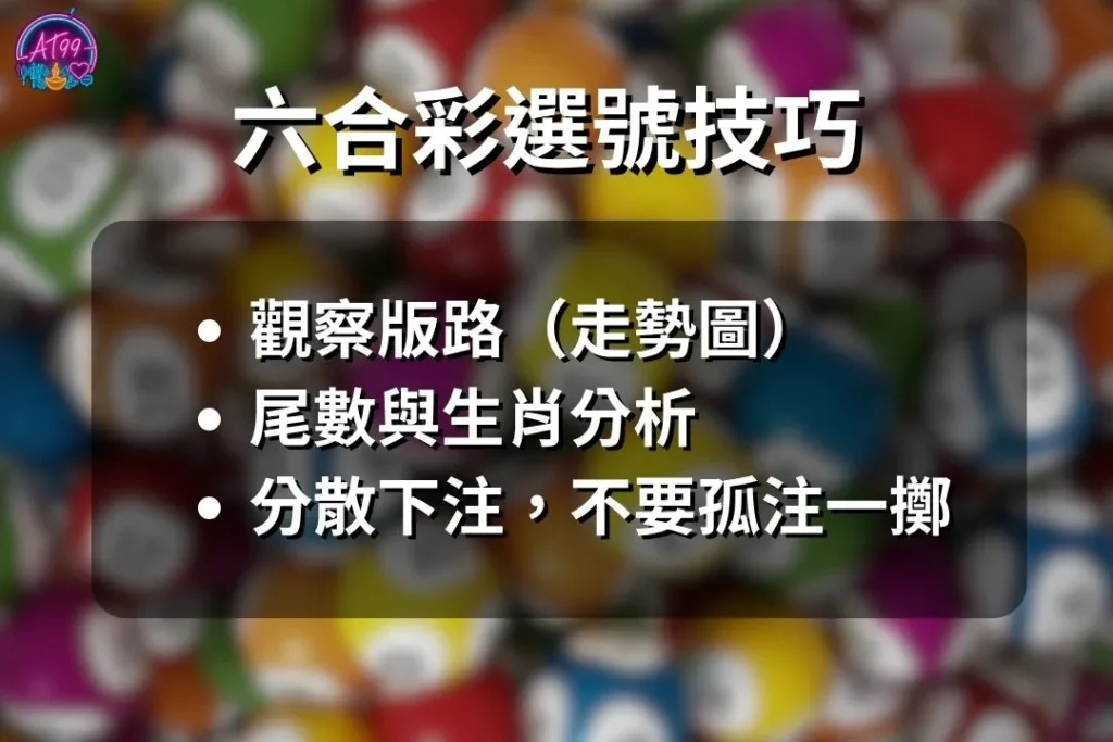 【地下六合彩怎麼玩】新手3分鐘也能快速上手 2 地下六合彩