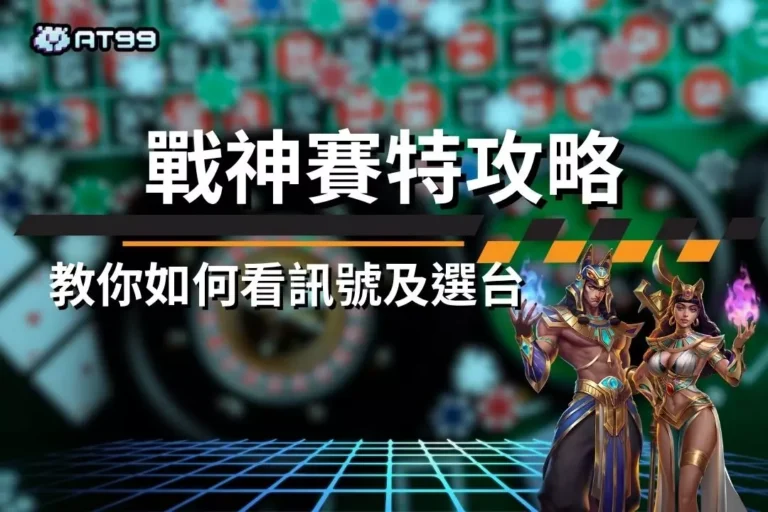 實測超屌【戰神賽特攻略】打法!還要教你如何看訊號及選台賺獎金! 7 baccarat-winning-strategies