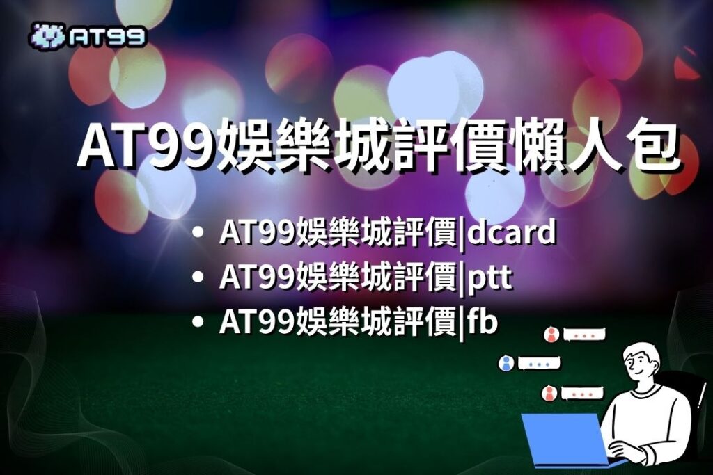 【TU娛樂城評價】來看各大論壇怎麼說?低調奢華品牌出金沒煩惱! 2