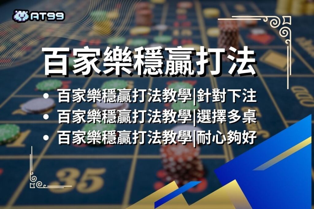 2026最新【百家樂穩贏打法】驚呆了娛樂城!原來百家樂還可以這樣打? 2
