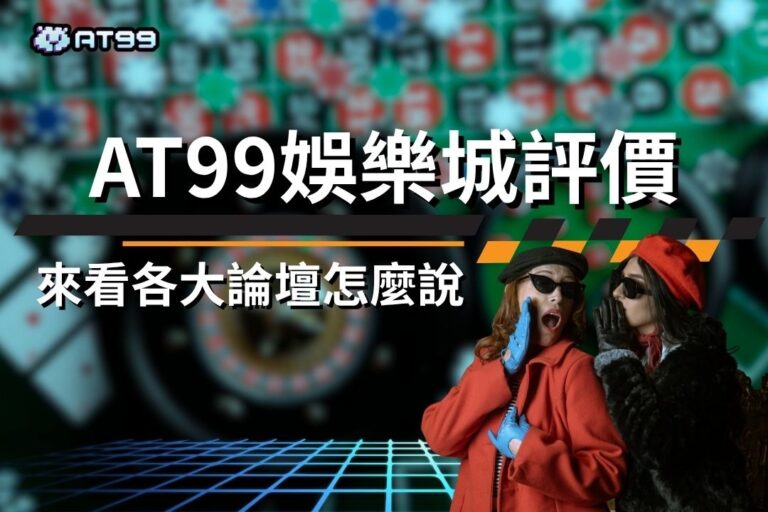 【TU娛樂城評價】來看各大論壇怎麼說?低調奢華品牌出金沒煩惱! 9 TU娛樂城 Entertainment City Review