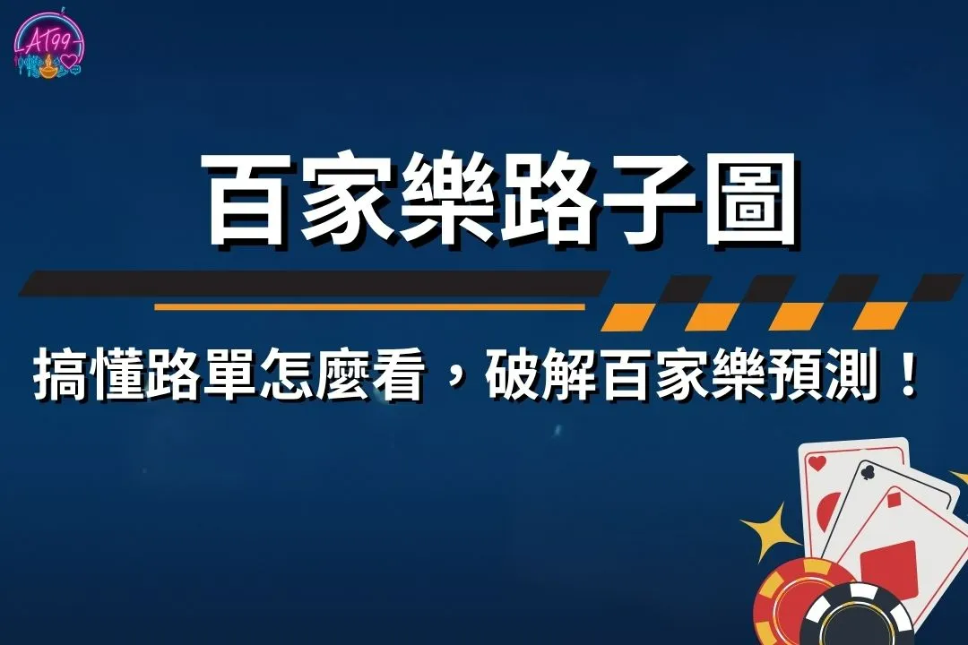 百家樂路子圖