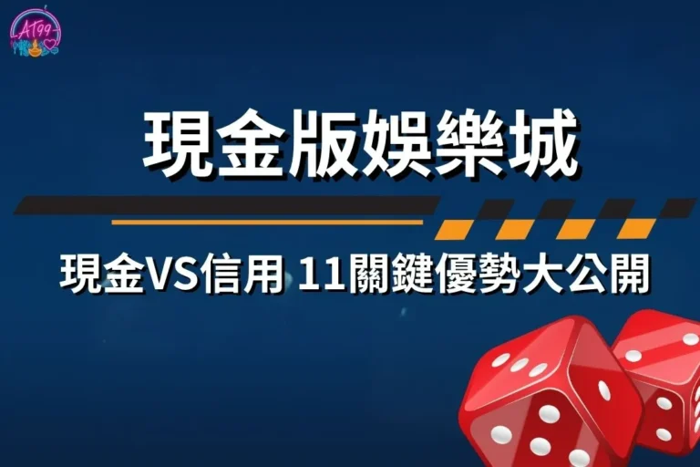 為什麼資深玩家堅持選【現金版娛樂城】?11大關鍵一比就知道! 2 現金版娛樂城