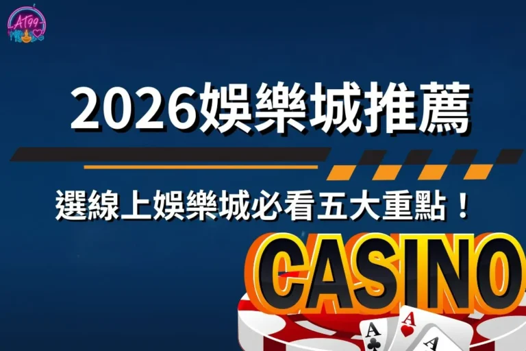 【2026娛樂城推薦】最強指南!選線上娛樂城必看五大重點! 1 2026娛樂城推薦