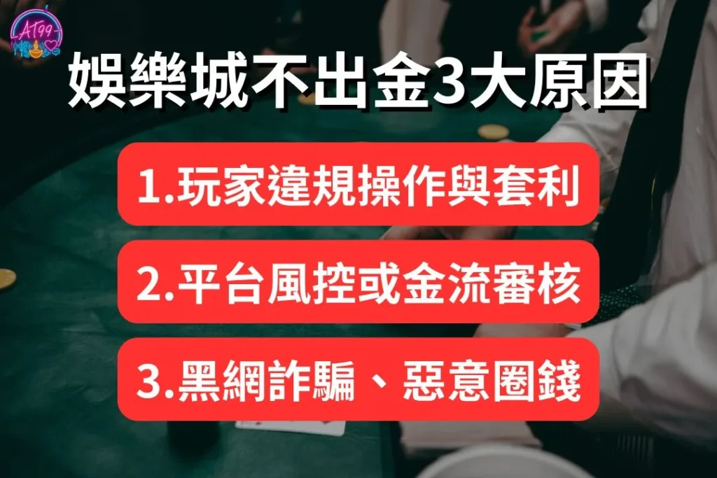 娛樂城不出金