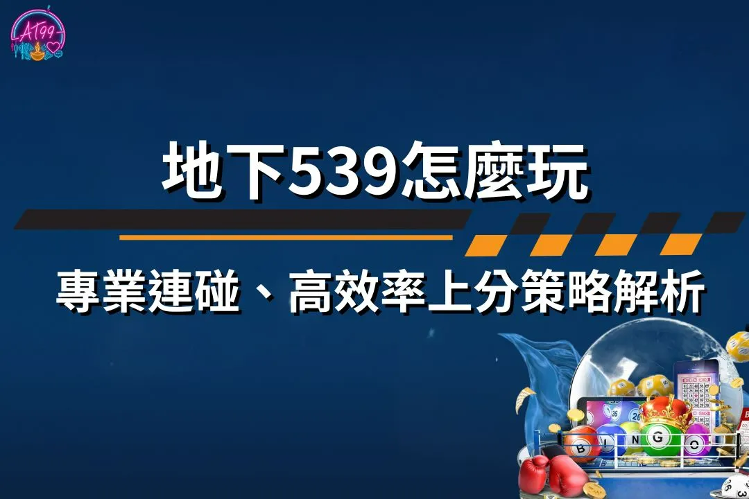 地下539怎麼玩