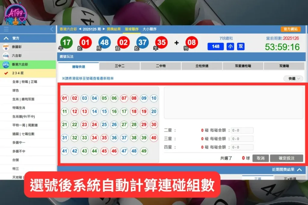 【六合彩二三四星玩法】全攻略!提高中獎率、秒懂連碰坐車秘訣! 1 六合彩二三四星