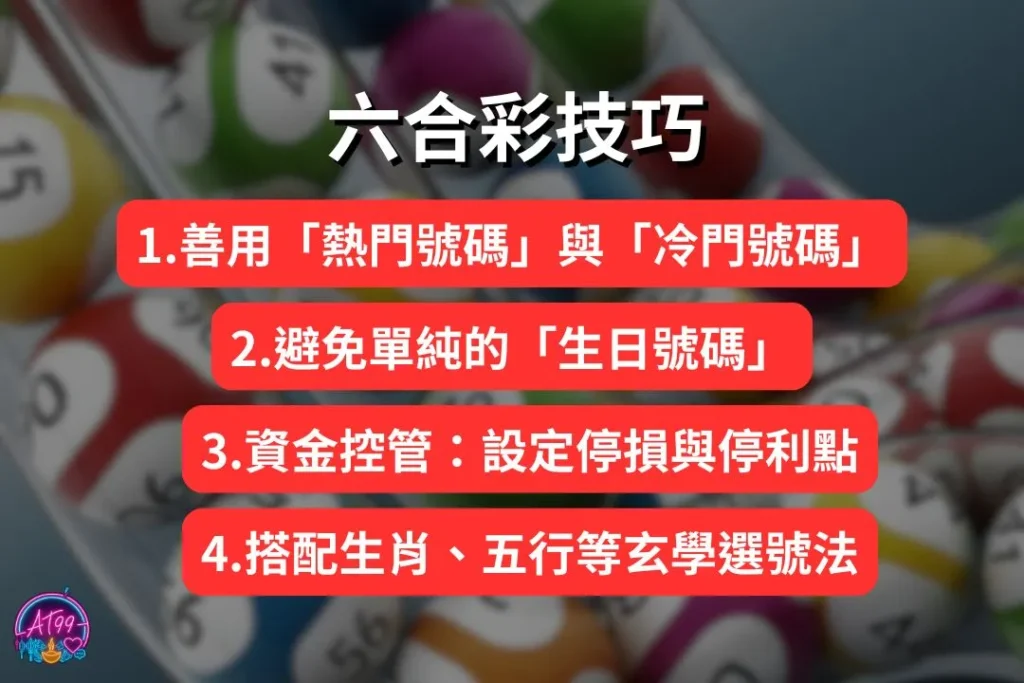【六合彩二三四星玩法】全攻略!提高中獎率、秒懂連碰坐車秘訣! 3 六合彩二三四星
