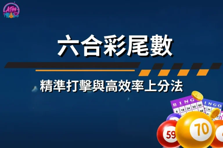 【六合彩尾數】終極策略!數據型玩家的精準打擊與高效率上分法! 9 六合彩尾數