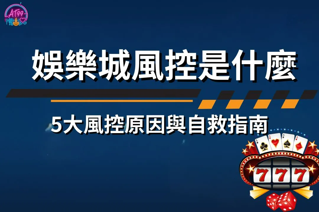 娛樂城風控
