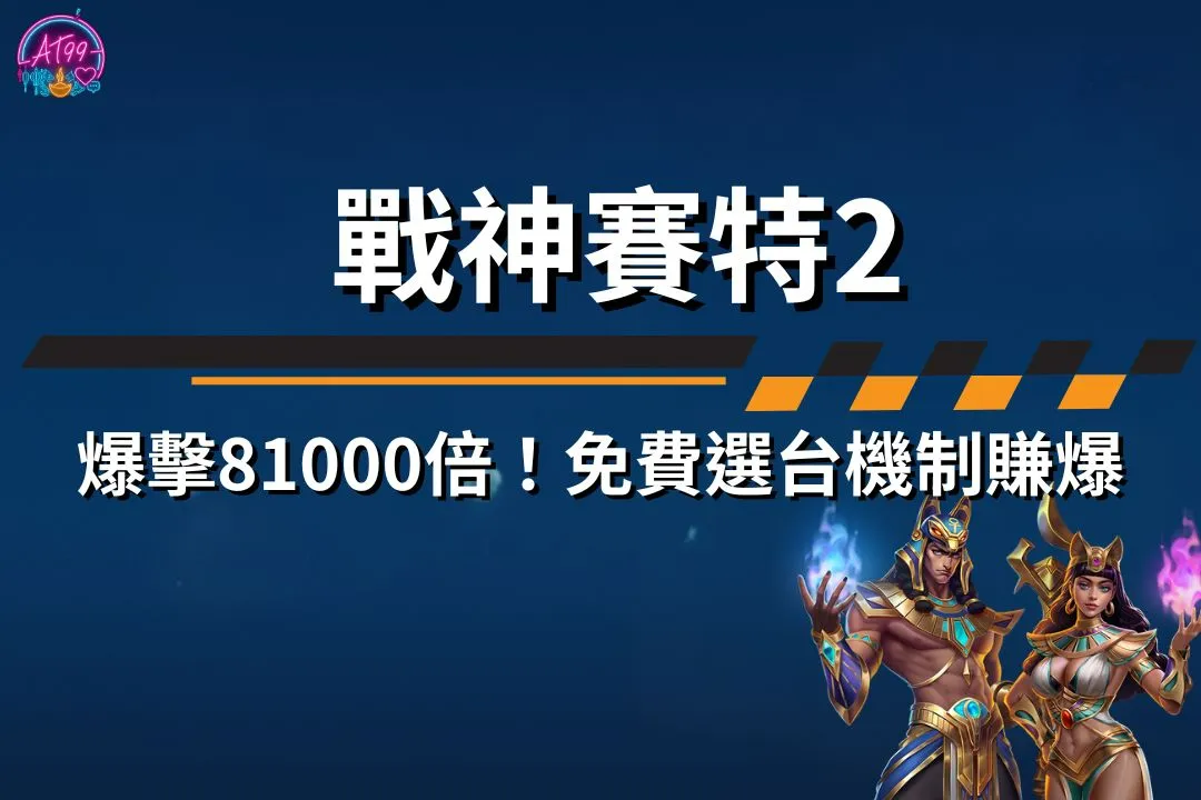 戰神賽特2
