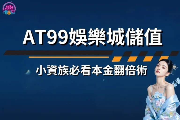 小資族必看本金翻倍術【TU娛樂城儲值】現領100%回饋 2 TU娛樂城儲值
