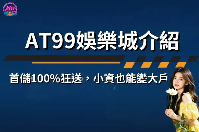 【TU娛樂城介紹】首儲100%狂送、USDT儲值教學,小資也能變大戶 3 TU娛樂城