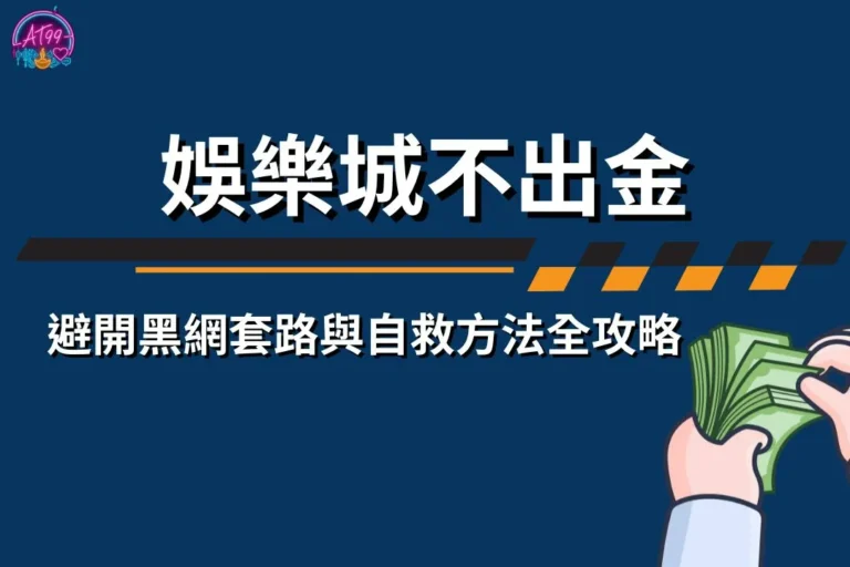 娛樂城不出金