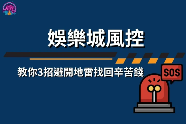 娛樂城風控