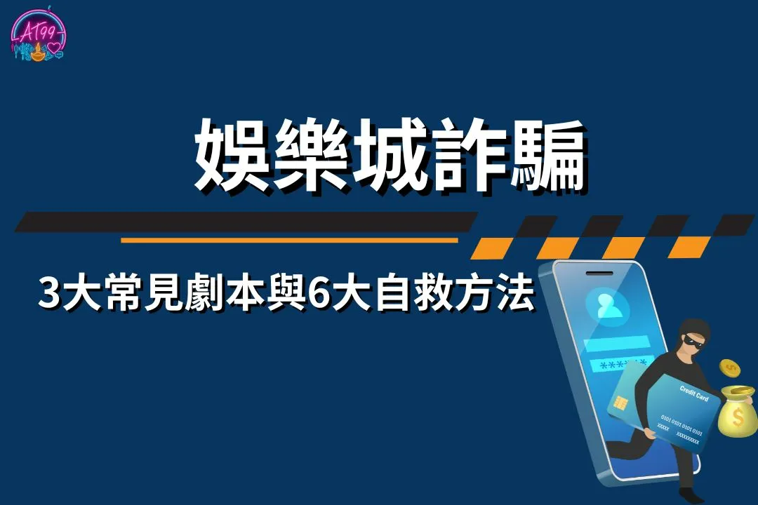 娛樂城詐騙