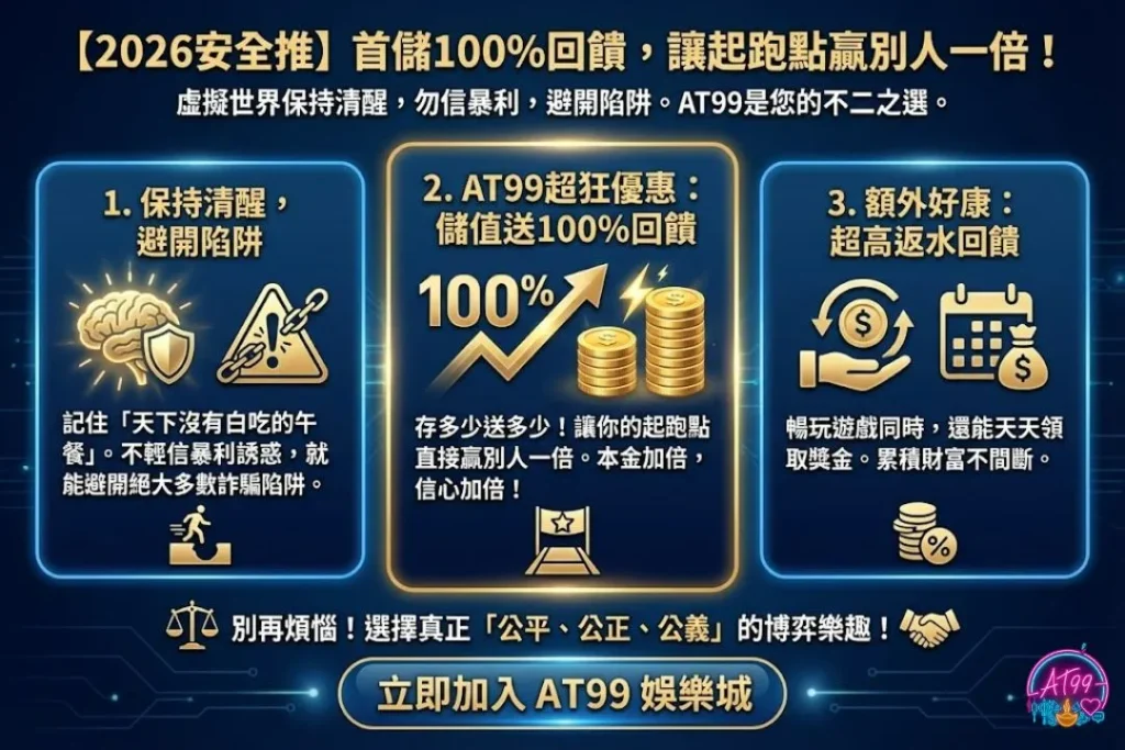 【娛樂城詐騙】3大常見劇本與6大自救方法,詐物無所遁形! 3 安全娛樂城