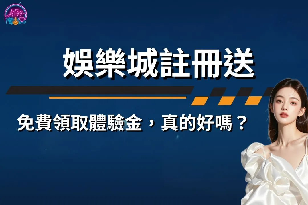 娛樂城註冊送
