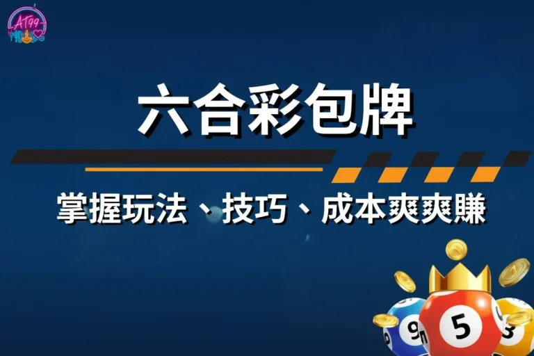 【六合彩包牌】掌握玩法、技巧、成本,TU娛樂城教你聰明買! 1 六合彩包牌