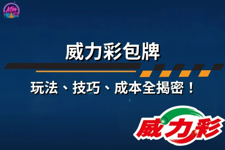 【威力彩包牌終極攻略】玩法、技巧、成本全揭密!教你中頭獎! 7 威力彩包牌