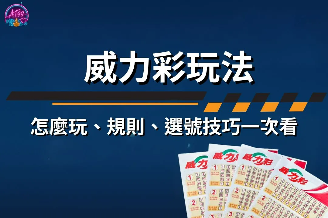 威力彩玩法