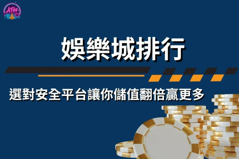 娛樂城排行
