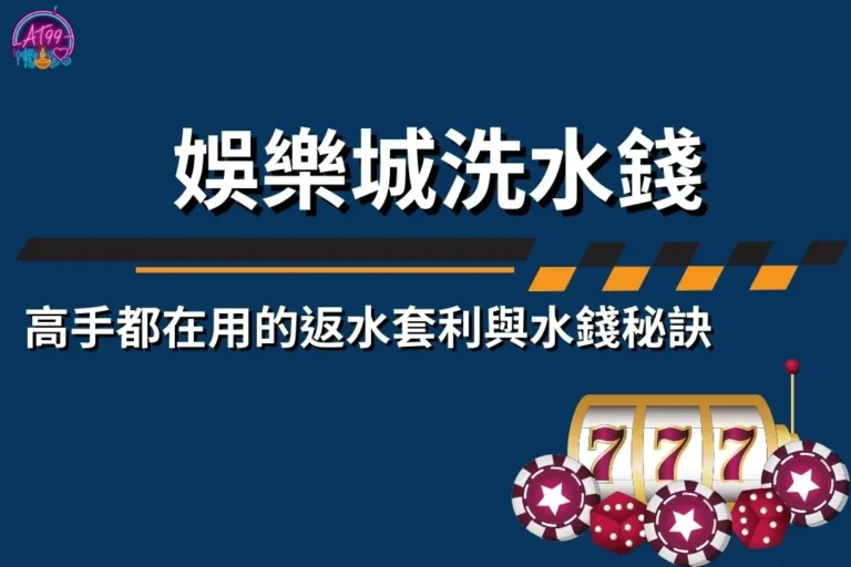 娛樂城洗水錢