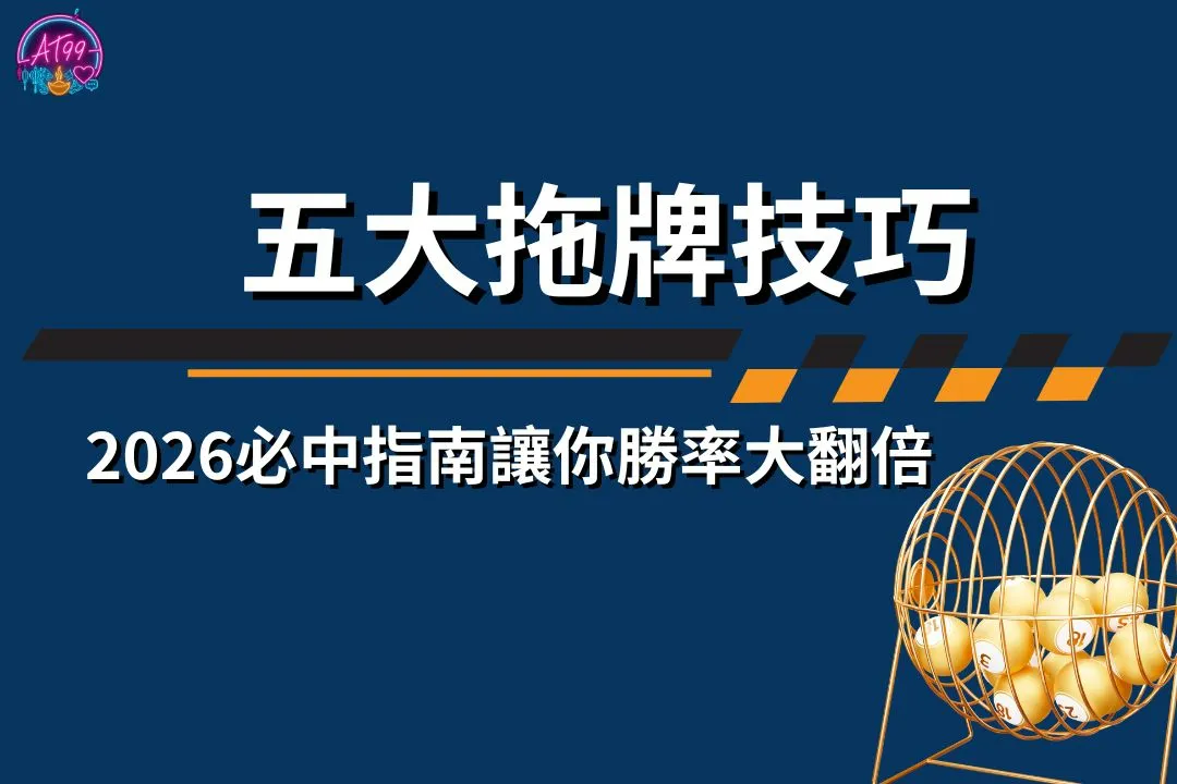 拖牌技巧
