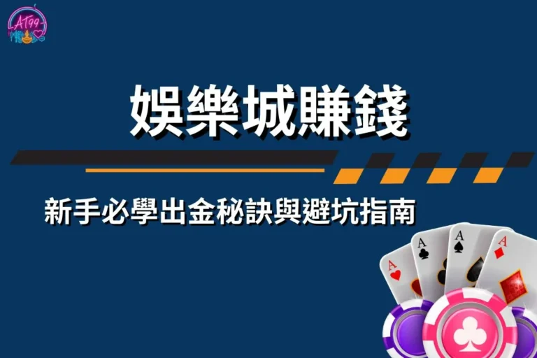 娛樂城賺錢