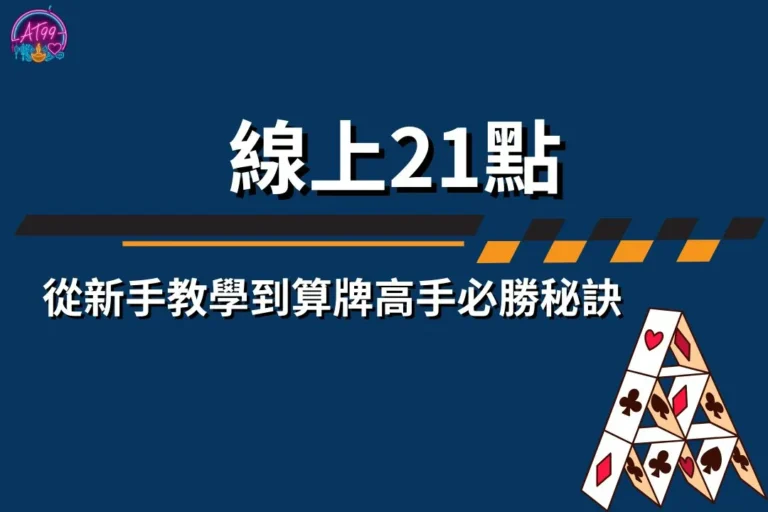 線上21點玩法