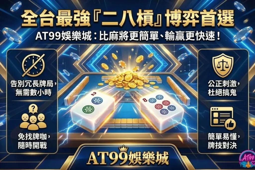 TU娛樂城線上二八槓