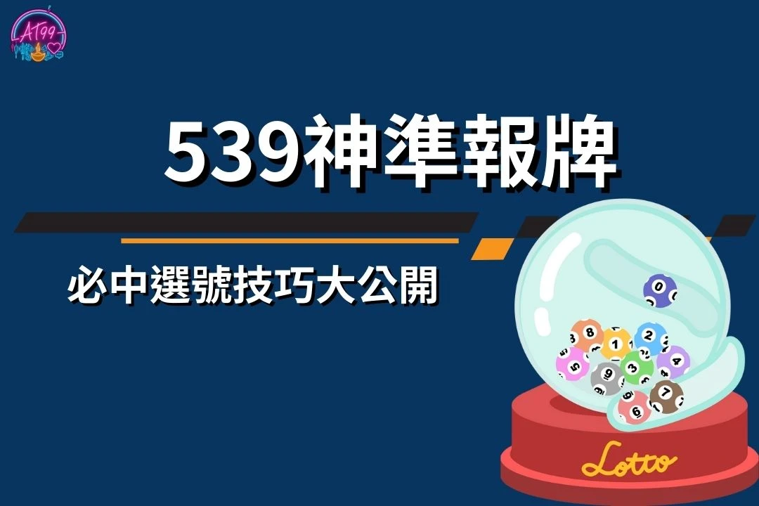 539神準報牌
